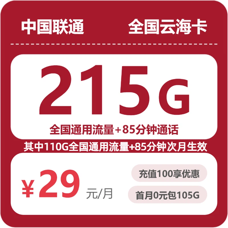 联通全国云海卡29元包215G+85分钟