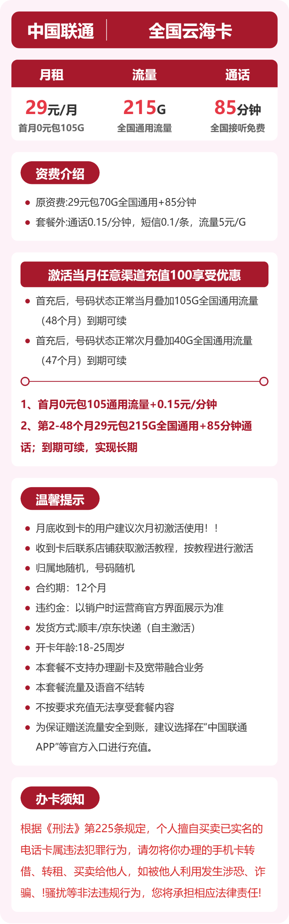 联通全国云海卡29元包215G+85分钟