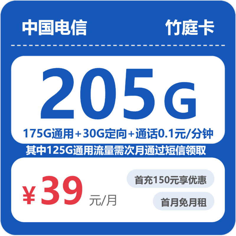 电信省内竹庭卡39元包205G+0.1元/分钟