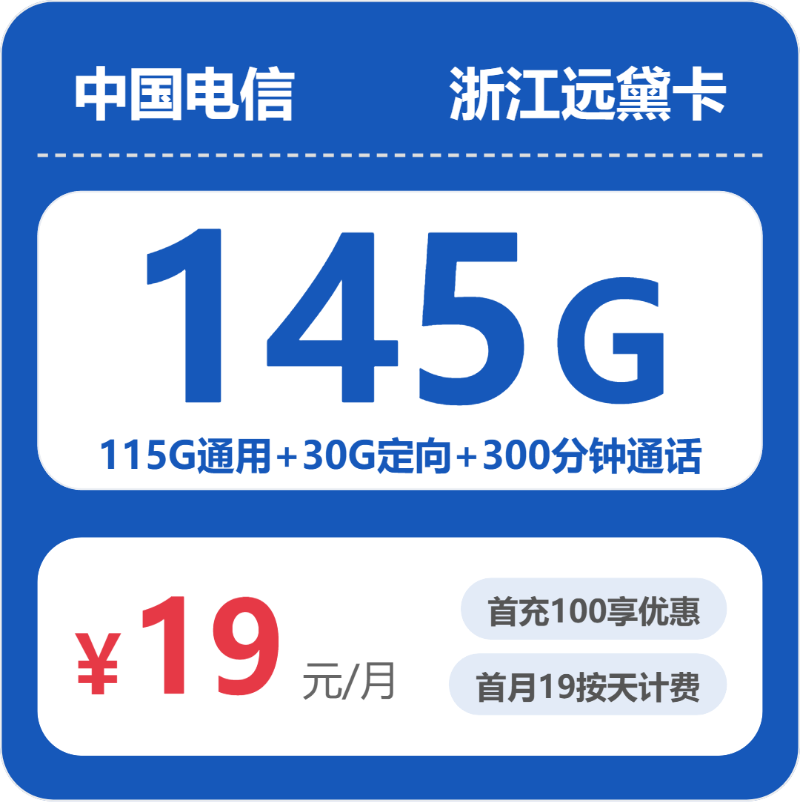 电信浙江远黛卡19元包145G+300分钟通话