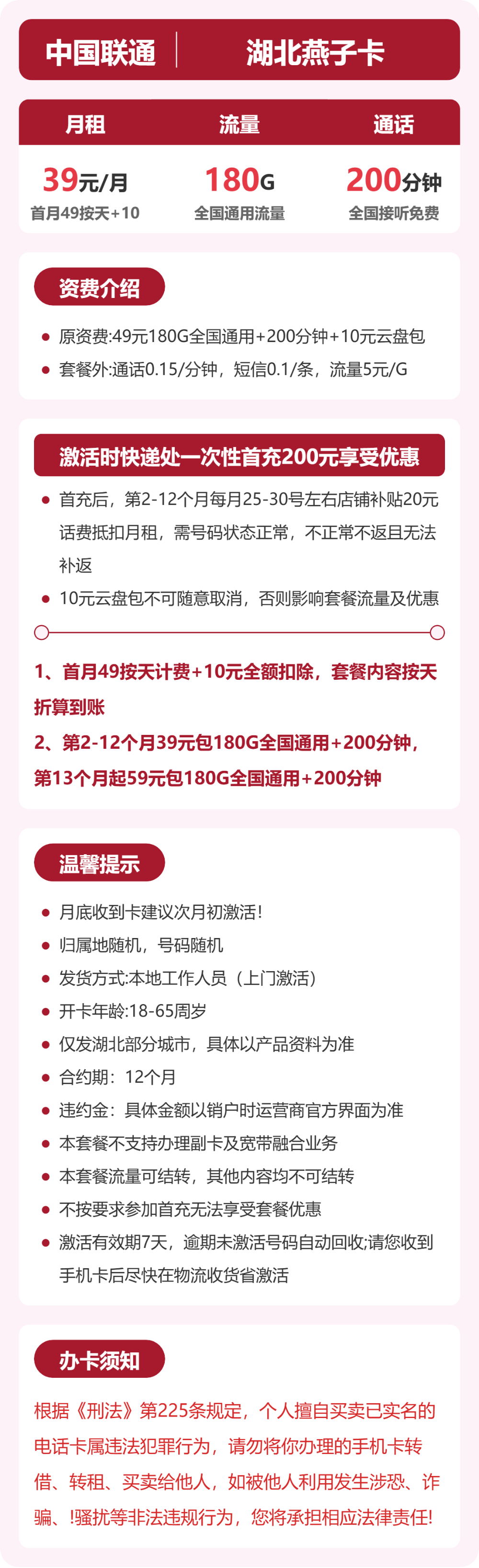 联通湖北燕子卡39元包180G+200分钟