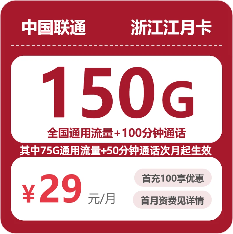 联通浙江江月卡29元包150G+100分钟