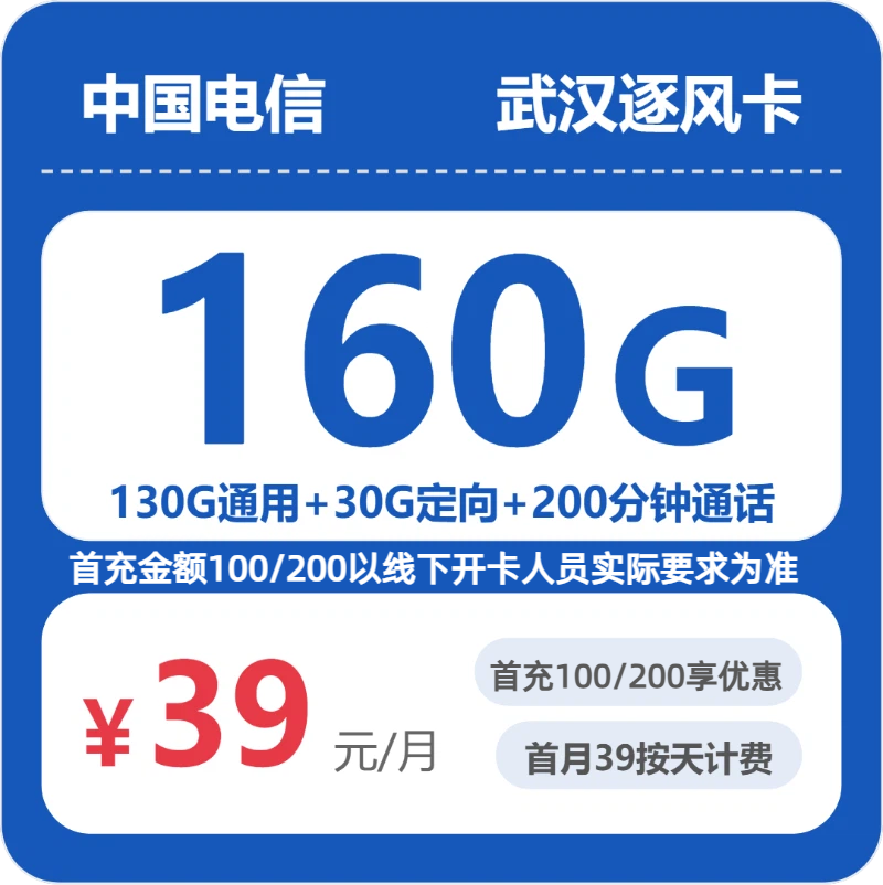 电信武汉逐风卡39元包160G+200分钟