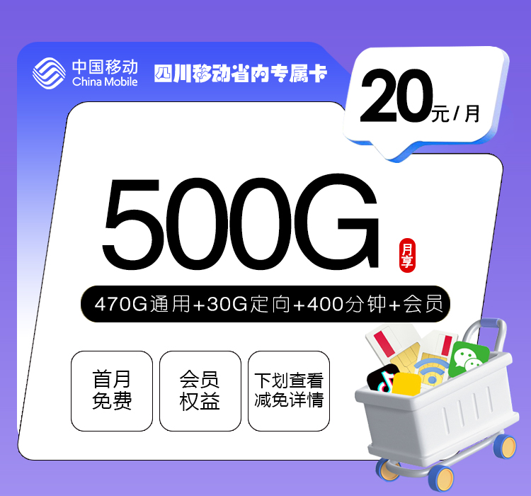 四川移动省内专属卡20元500G+400分钟+会员