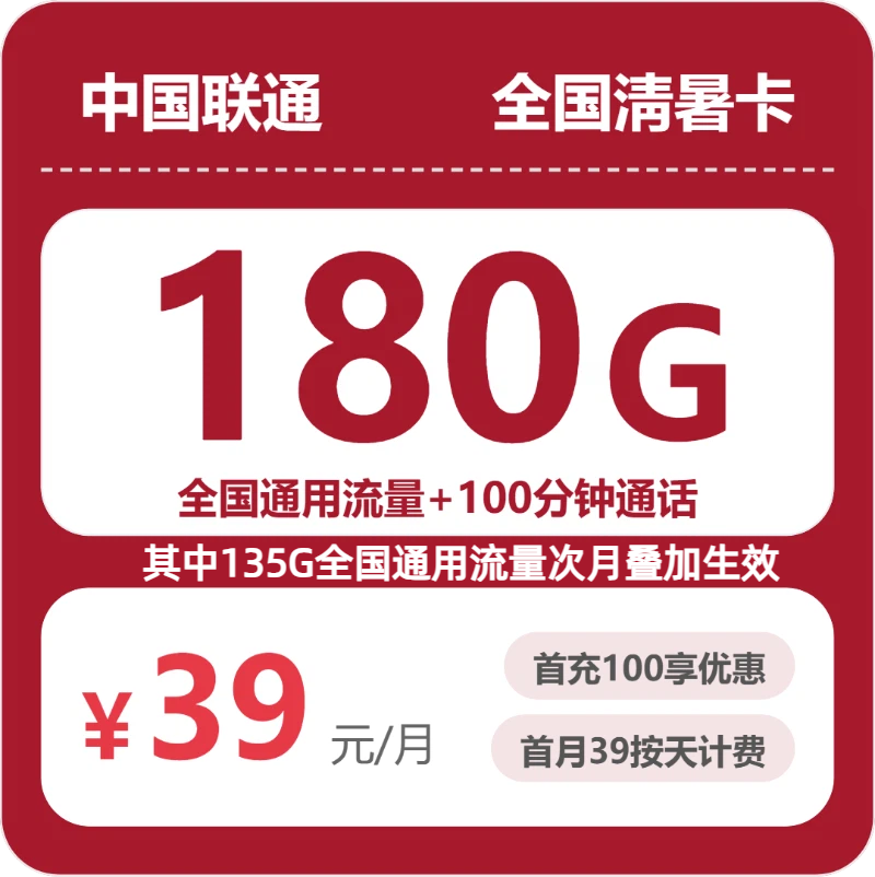 联通全国清暑卡39元包180G+100分钟