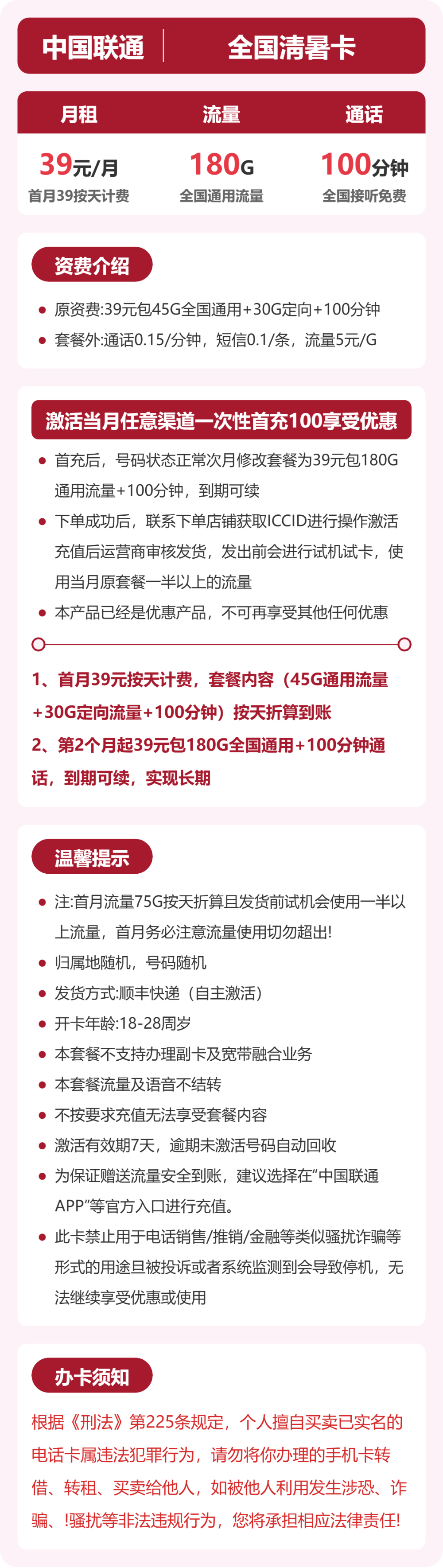 联通全国清暑卡39元包180G+100分钟