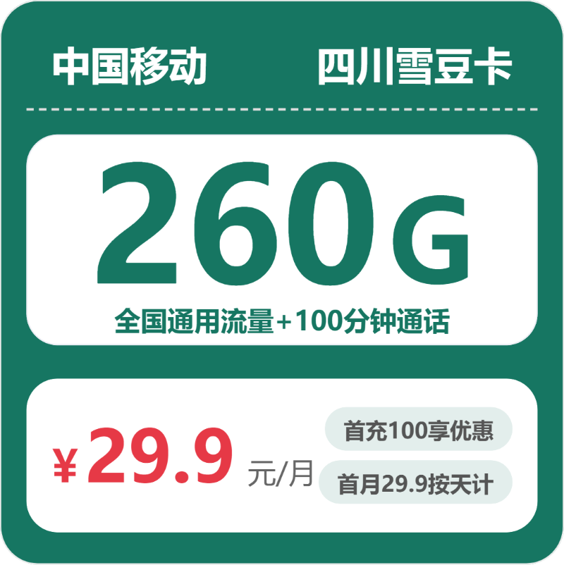 移动四川雪豆卡29.9元包260G+100分钟