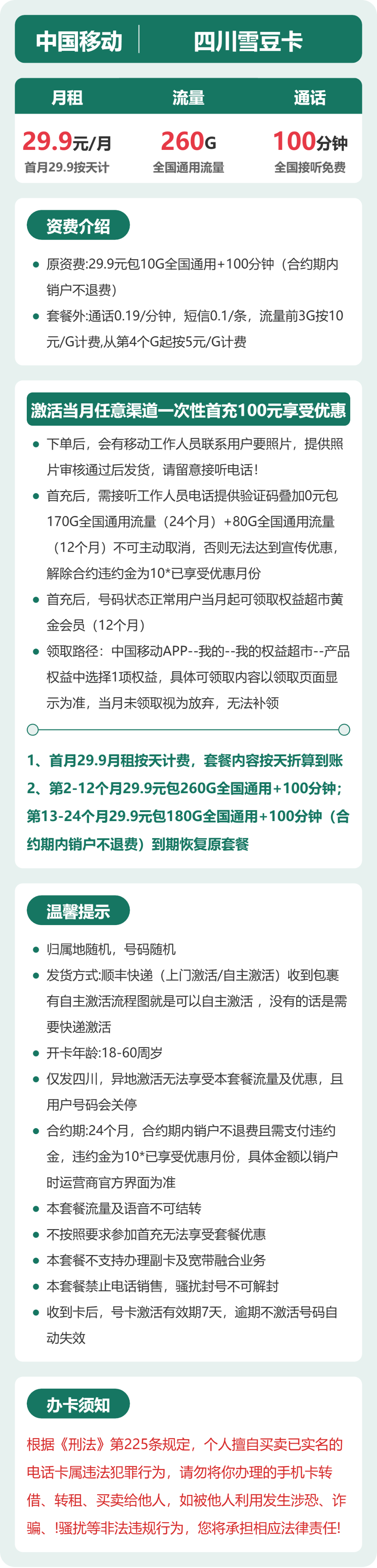 移动四川雪豆卡29.9元包260G+100分钟