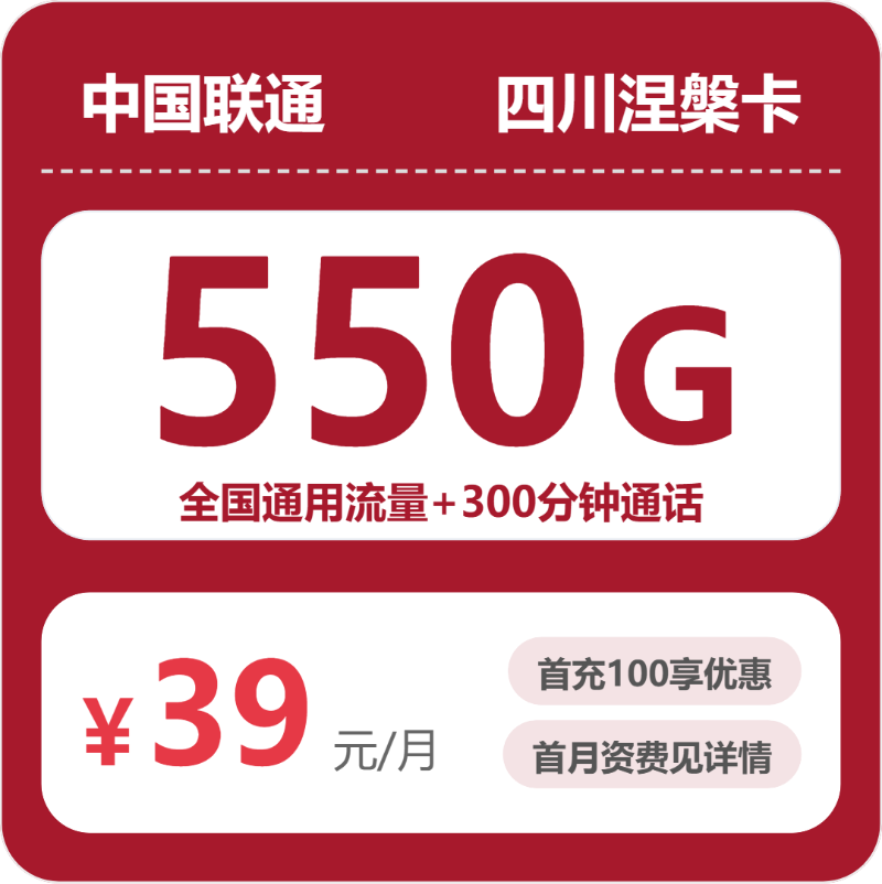 联通四川涅槃卡39元包550G+300分钟+会员
