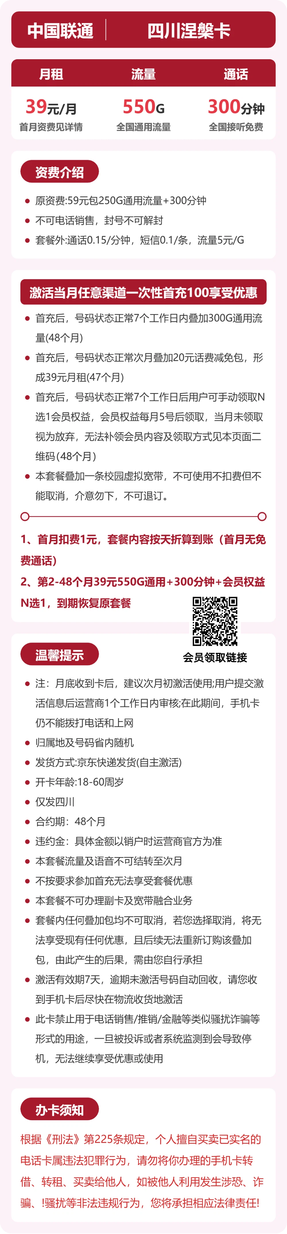 联通四川涅槃卡39元包550G+300分钟+会员