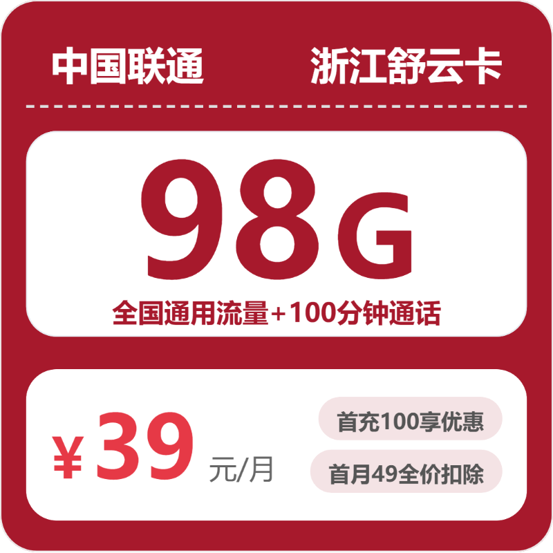 联通浙江舒云卡39元包98G+100分钟