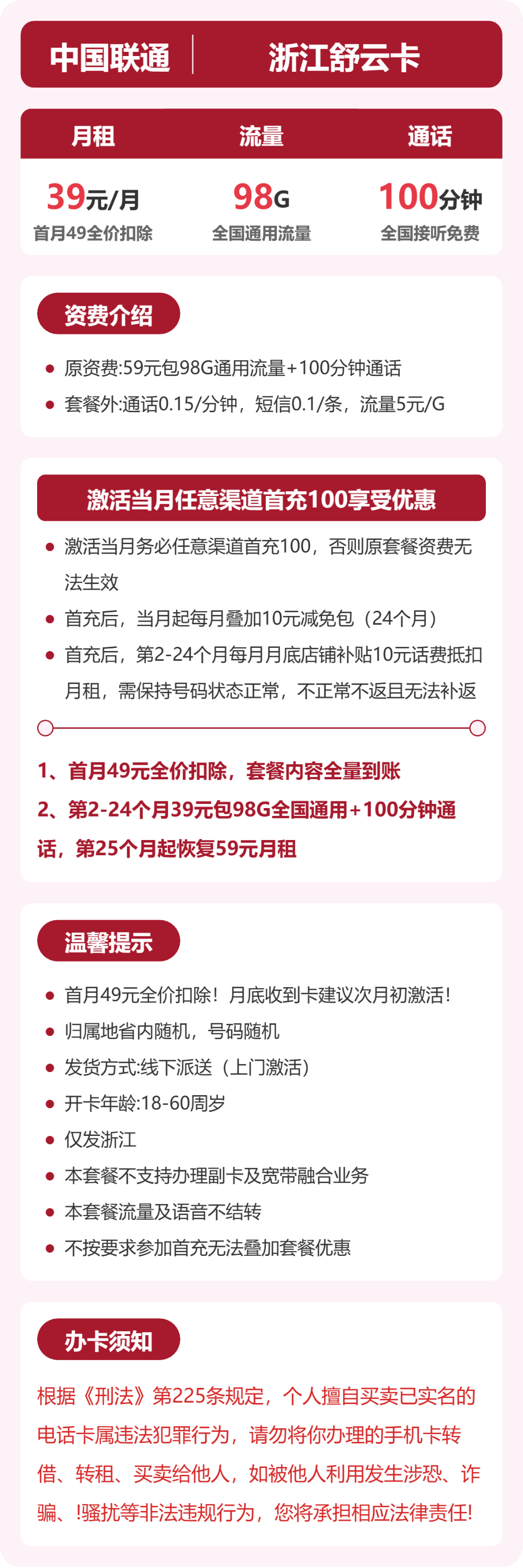 联通浙江舒云卡39元包98G+100分钟