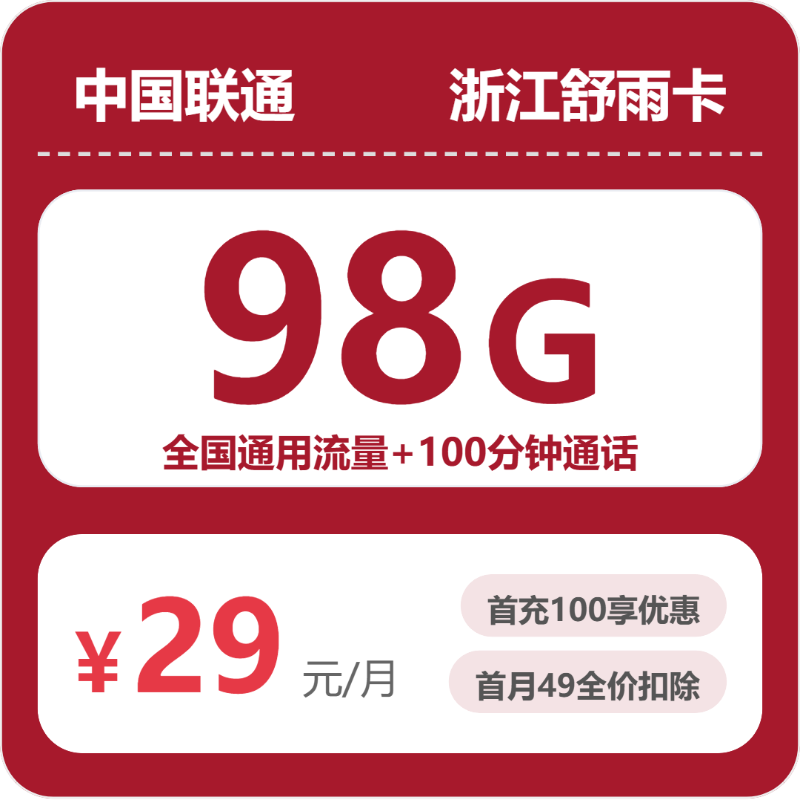 联通浙江舒雨卡29元包98G+100分钟