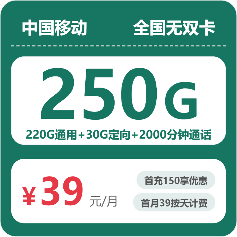移动全国无双卡39元包250G+2000分钟