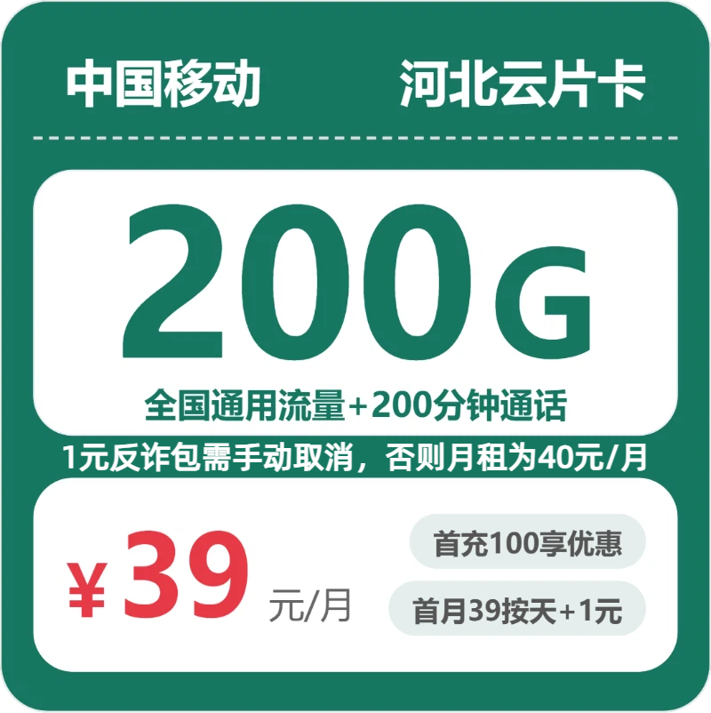 移动河北云片卡39元包200G+200分钟