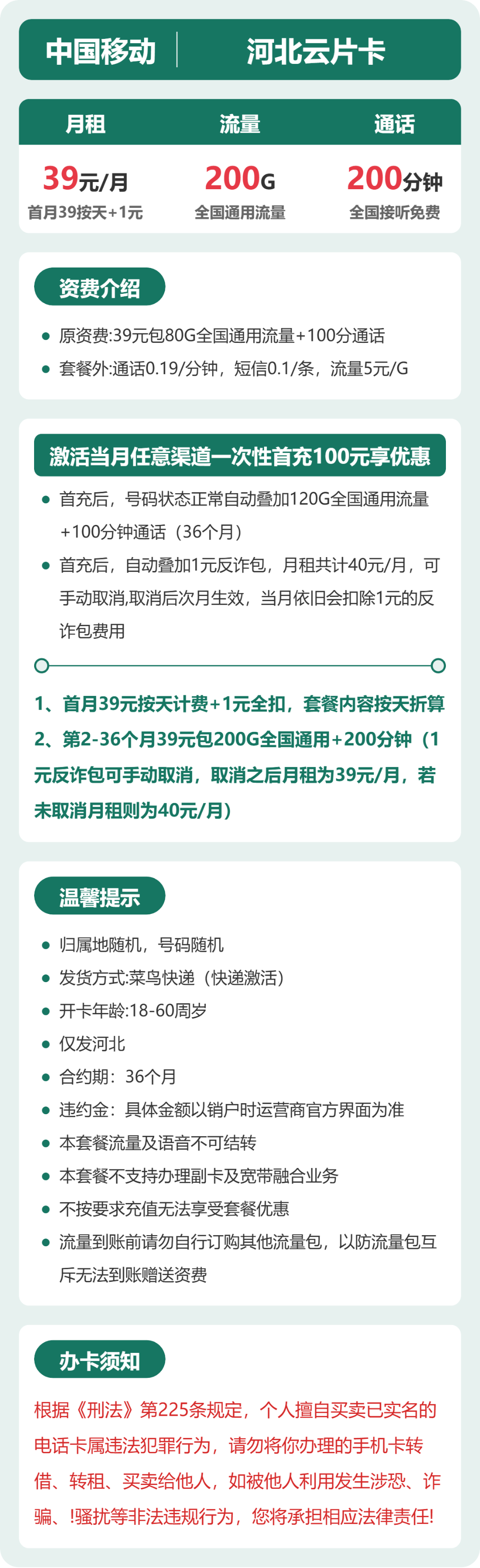 移动河北云片卡39元包200G+200分钟