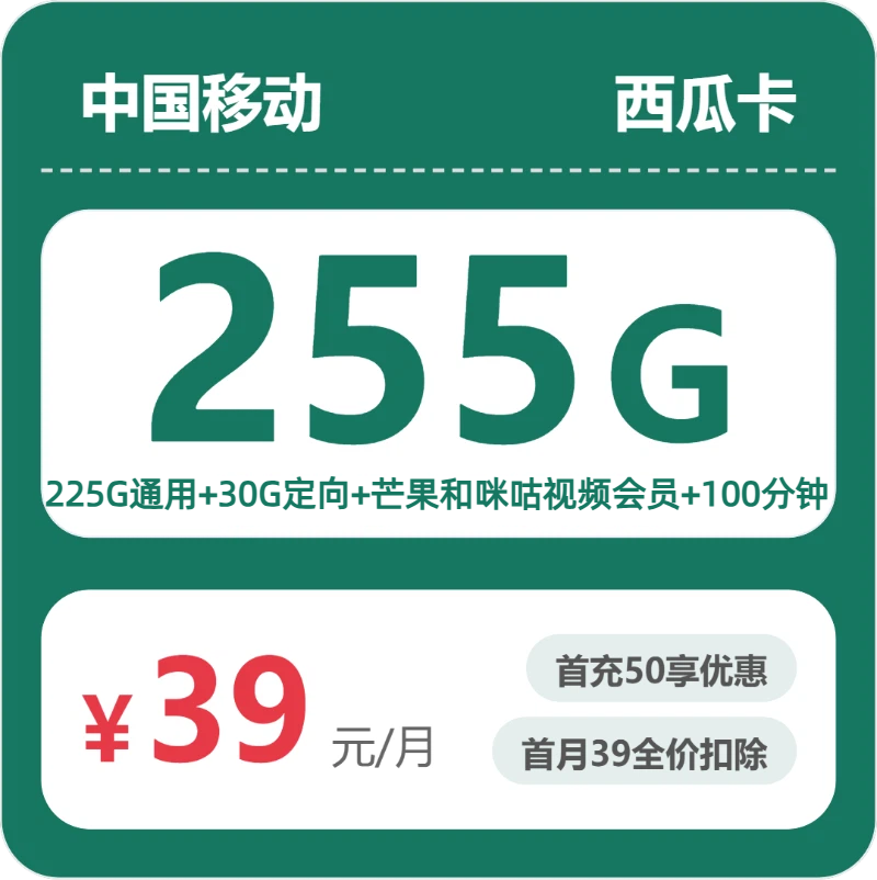 移动移动西瓜卡39元包255G+100分钟+会员