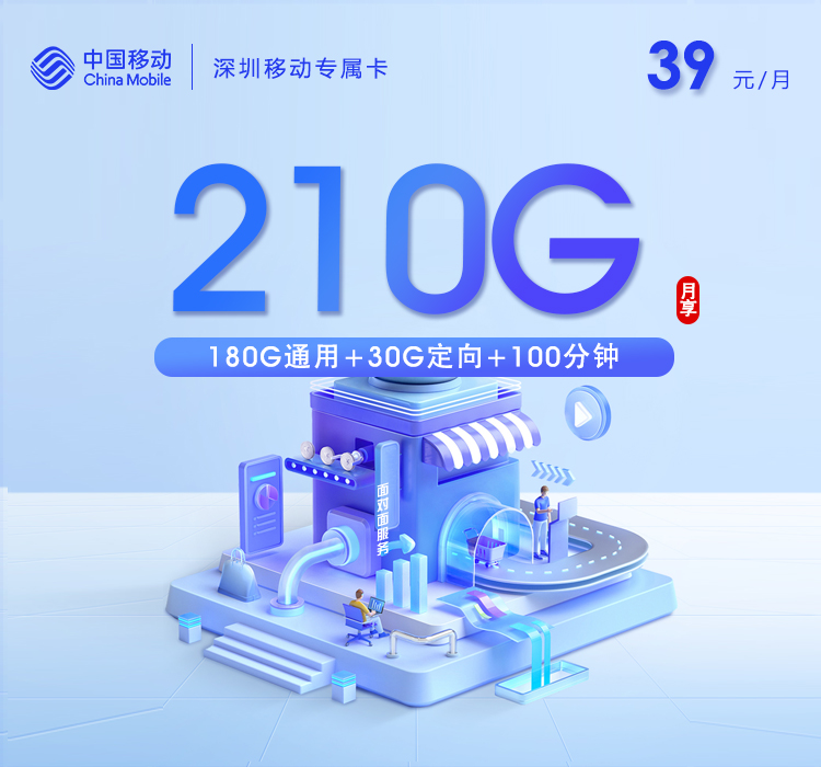 深圳移动专属卡39元210G+100分钟