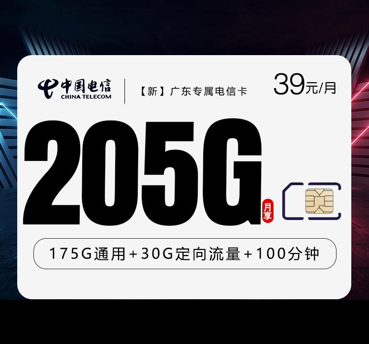 新广东专属电信卡39元205G+100分钟