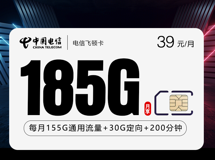 电信飞顿卡39元185G+200分钟仅发贵州