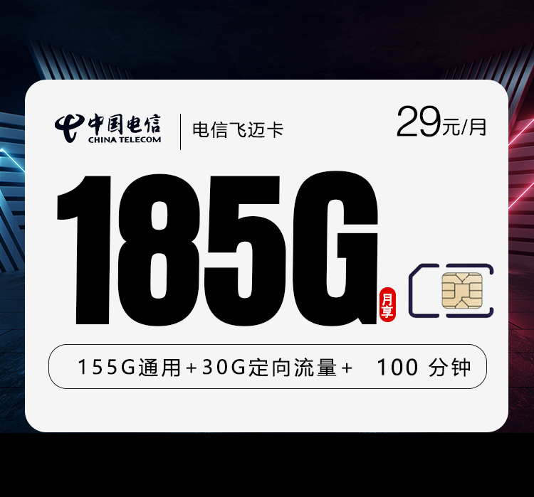 电信飞迈卡两年29元185G+100分钟仅发湖南