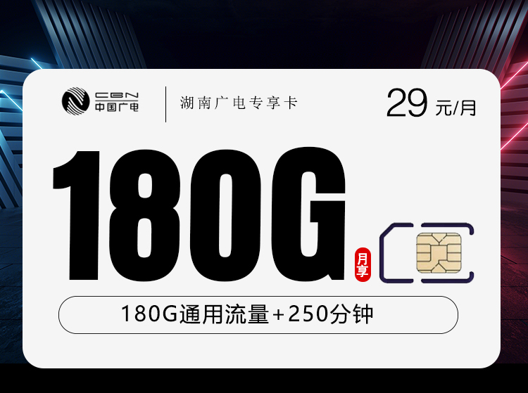 湖南广电专享卡29元180G+250分钟