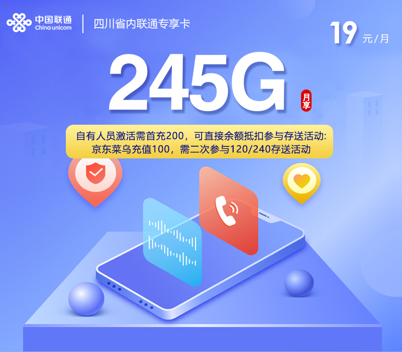 四川省内联通专享卡19元245G+200分钟