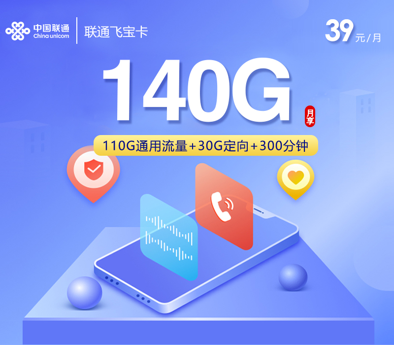 联通飞宝卡39元140G+300分钟仅限市内