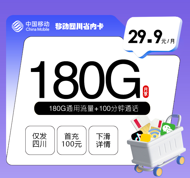 移动四川专享卡29.9元180G+100分钟