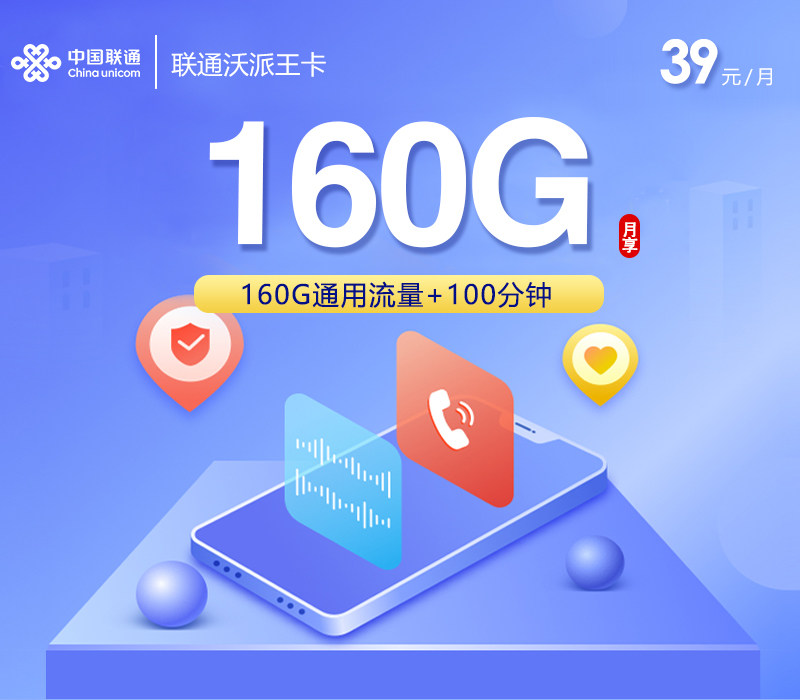 联通沃派王卡39元160G+100分钟