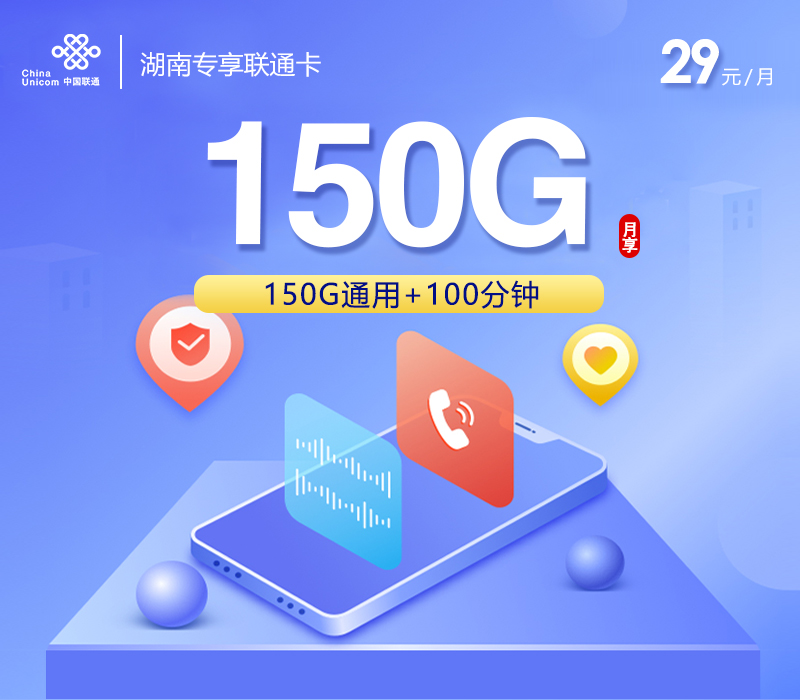 湖南专享联通卡29元150G+100分钟