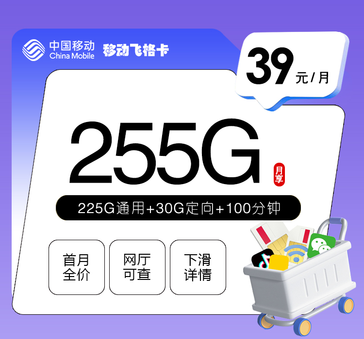 移动飞格卡39元255G+100分钟+双会员