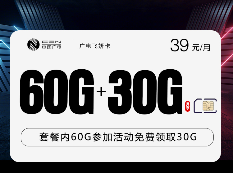 广电飞妍卡39元90G