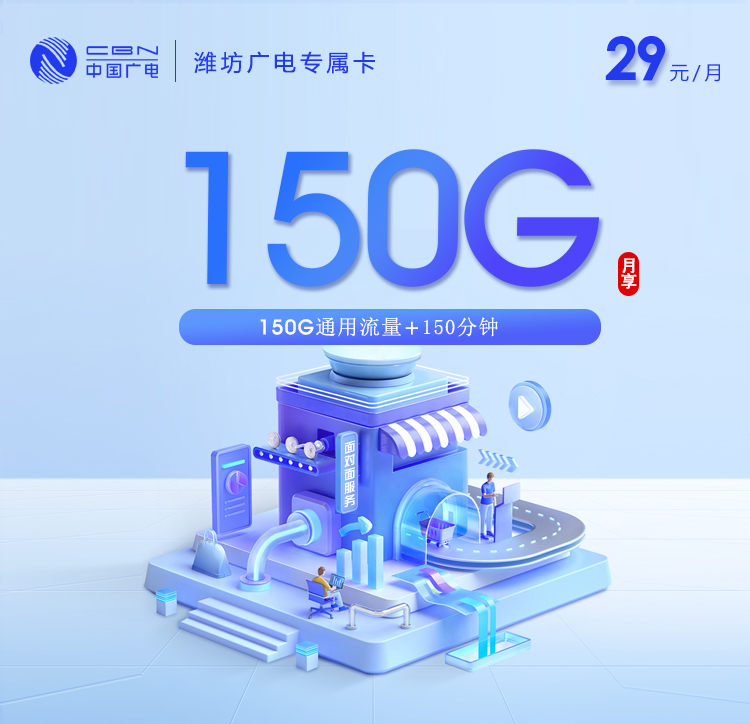 潍坊广电专属卡新29元150G+150分钟