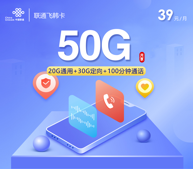 联通飞韩卡39元50G+100分钟