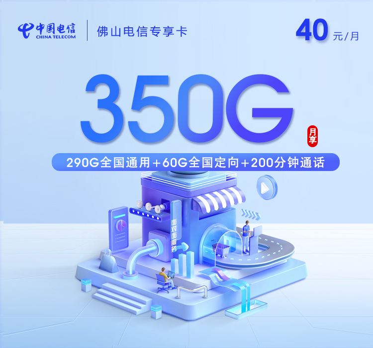 佛山电信专享卡40元350G+200分钟