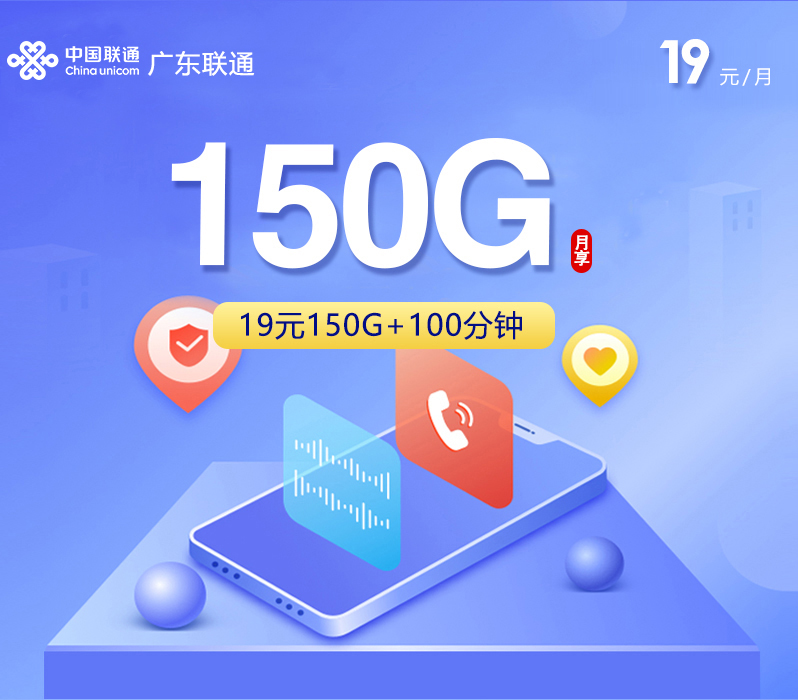 广东联通19元150G+100分钟