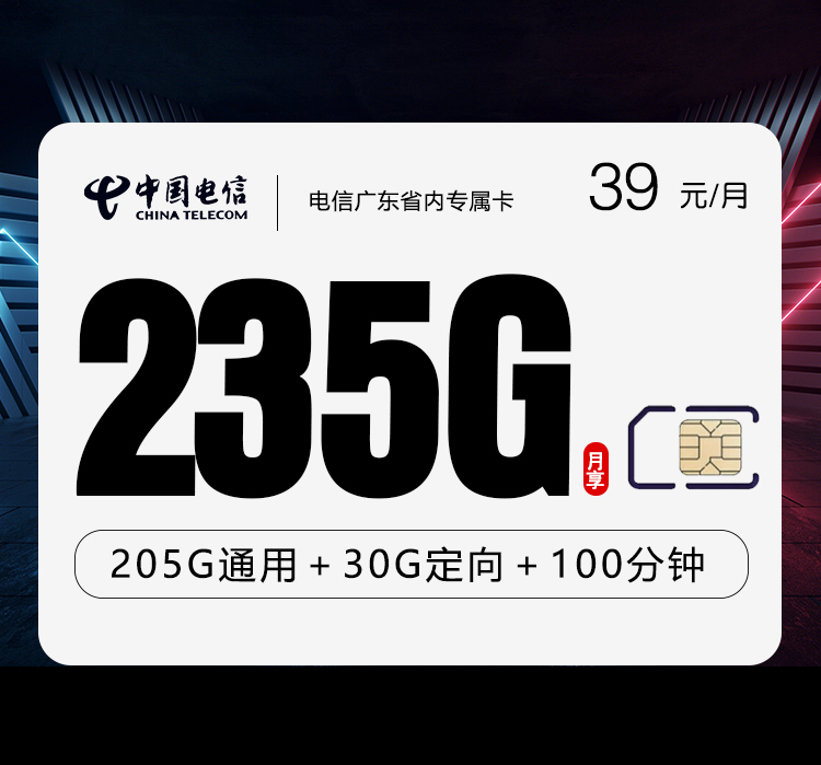 电信广东省内专属卡39元235G+100分钟