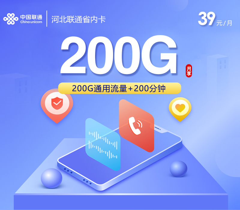河北联通省内卡39元200G+200分钟