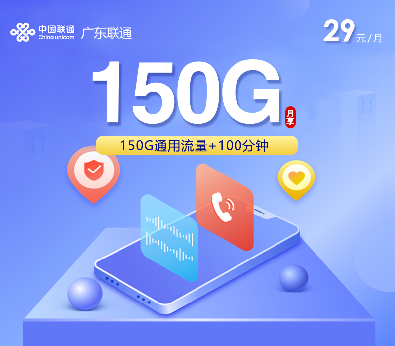 广东联通省内专属卡29元150G+100分钟
