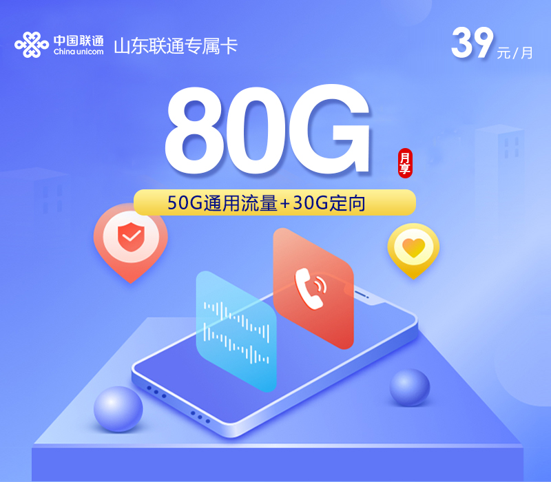 山东联通专属卡39元80G流量