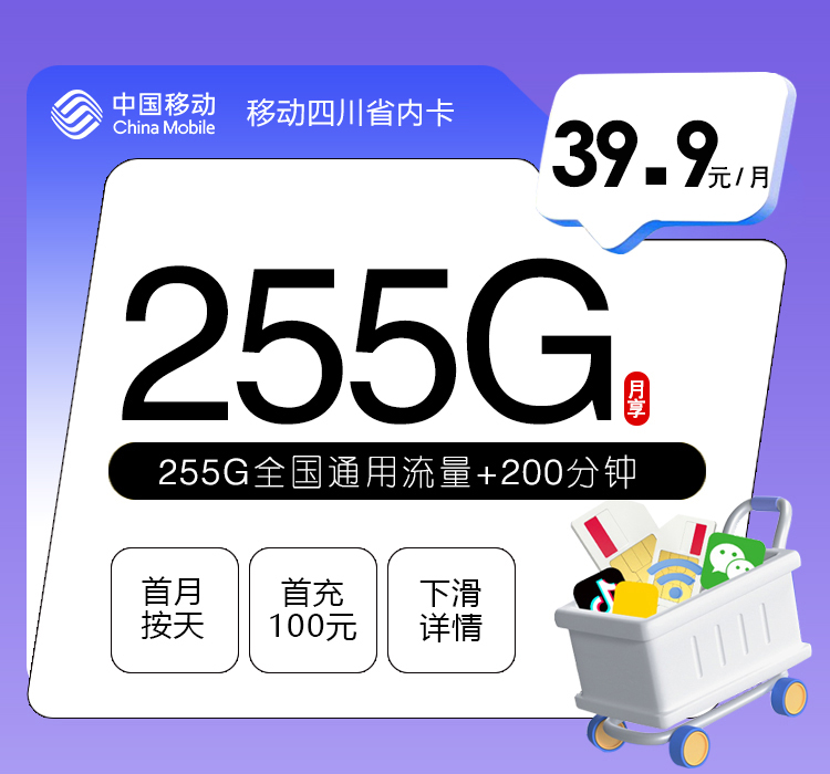 移动四川省内卡39.9元255G+200分钟