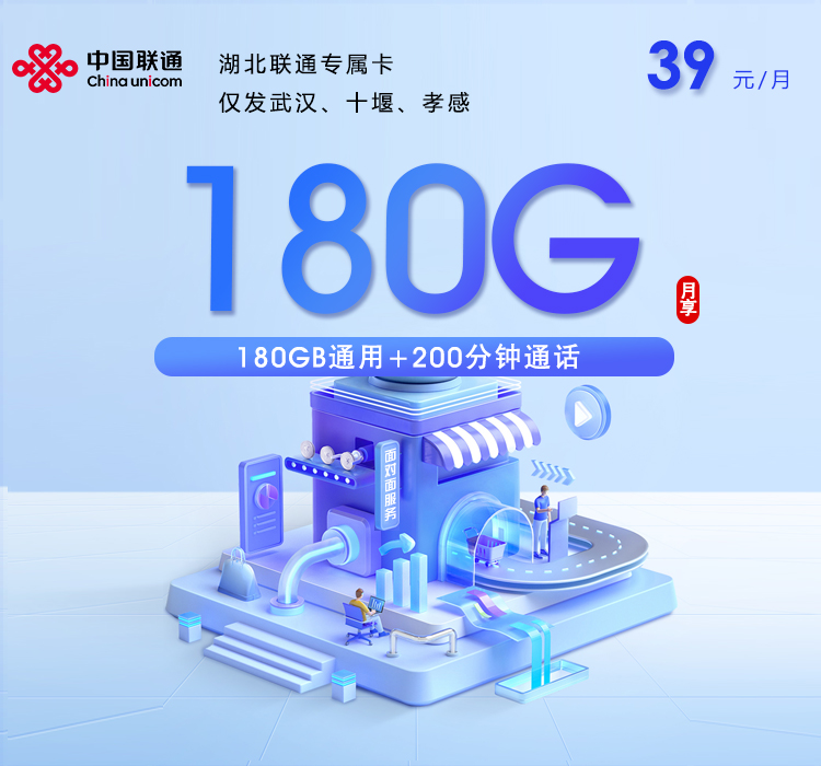 湖北联通专属卡 39元180G+200分钟