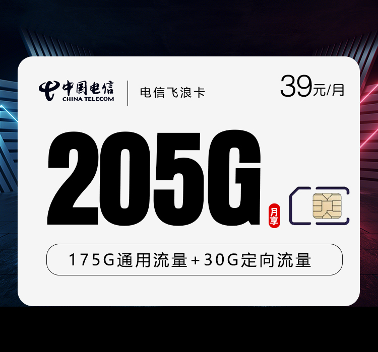 电信飞浪卡39元205G仅发云南