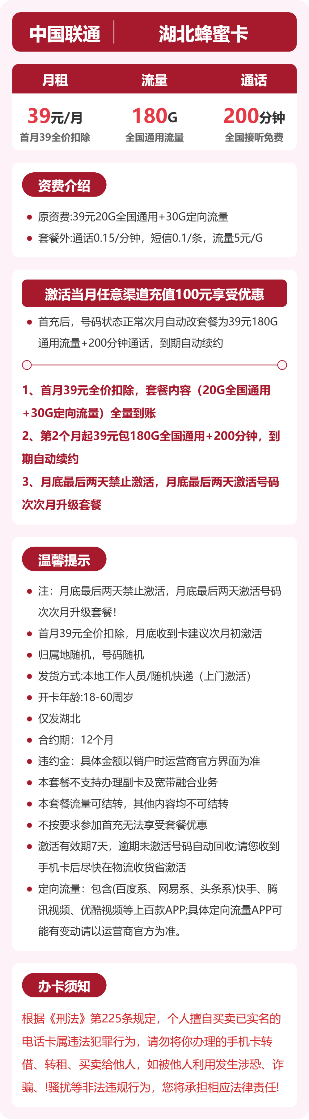 联通湖北蜂蜜卡39元包180G+200分钟