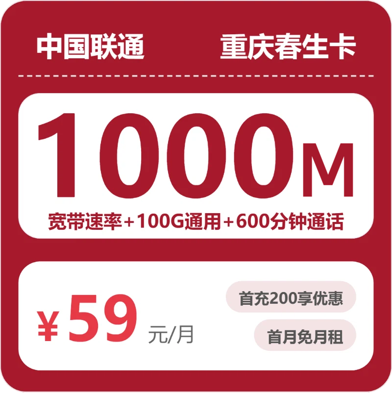 联通重庆春生卡59元包宽带1000M+100G+600分钟