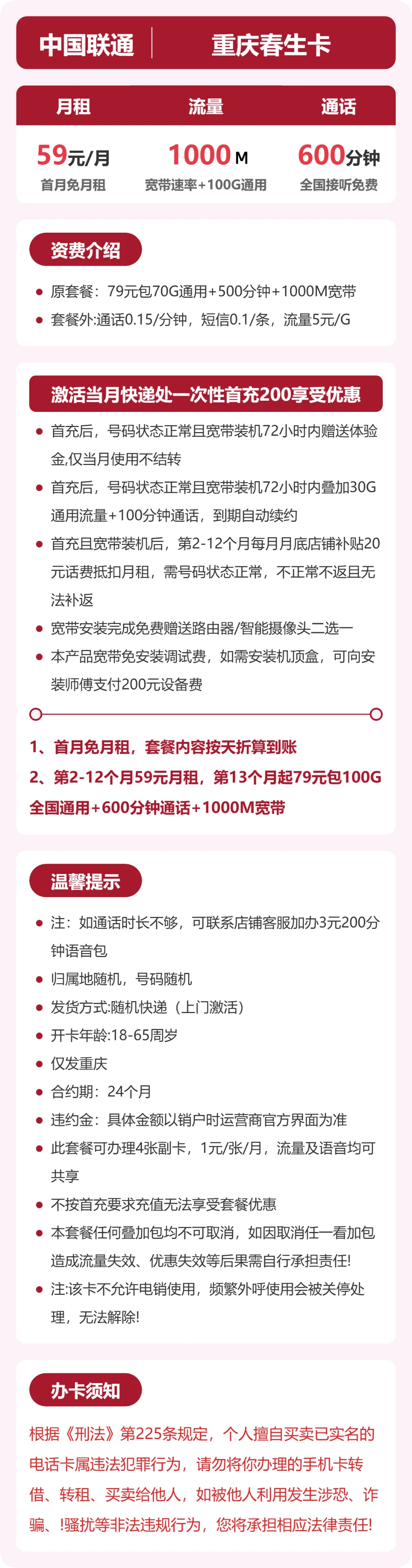 联通重庆春生卡59元包宽带1000M+100G+600分钟