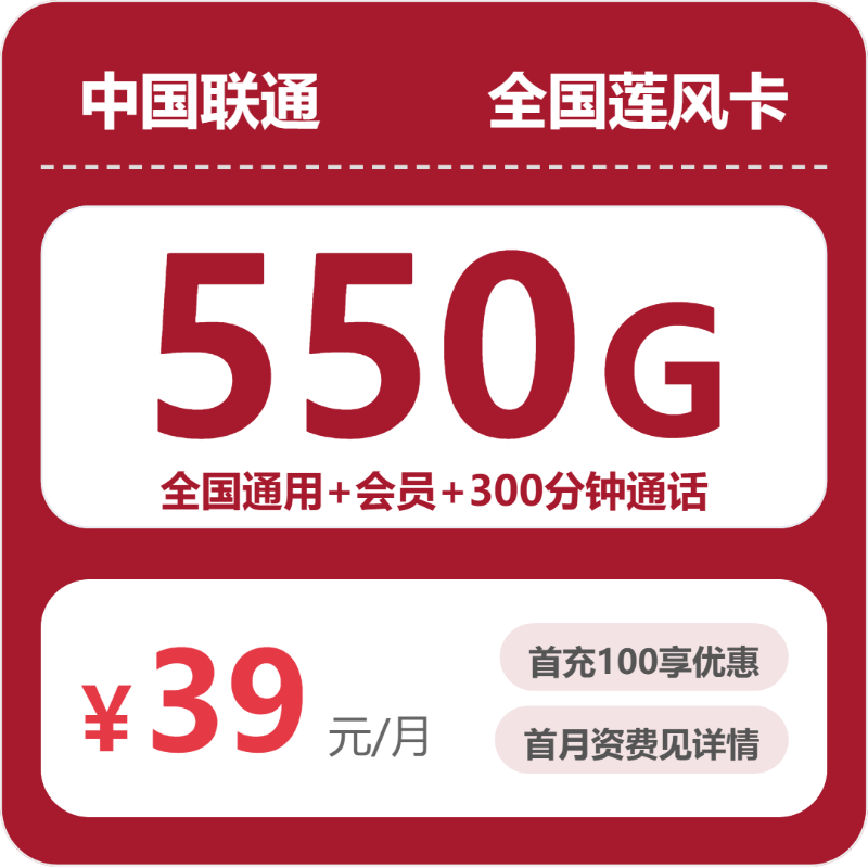 联通全国莲风卡39元包550G+300分钟+会员