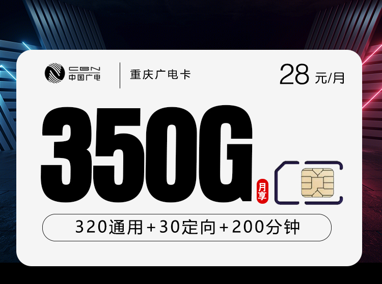 重庆广电卡28元350G+200分钟