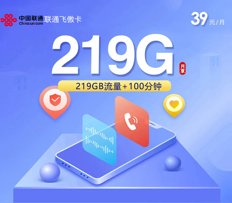 联通飞傲卡2.039元219G+100分钟仅发广西